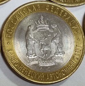 10 рублей ЯНАО ЯМАЛ 2010 г