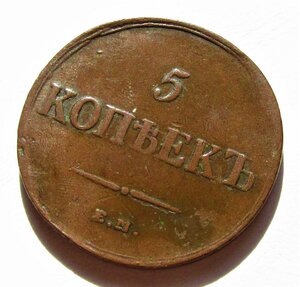 5 копеек 1835 ЕМ-ФХ.