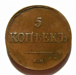 5 копеек 1835 ЕМ-ФХ.