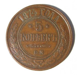 5 копеек 1874 года.ЕМ.