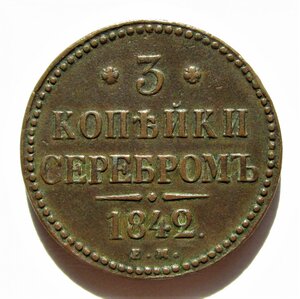 3 копейки серебром 1842.ЕМ.