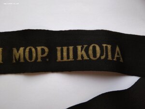 Лента на бескозырку курсанта Ленинградской мор.школы.