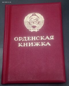 Орденская книжка ЧИСТАЯ Горбачевская