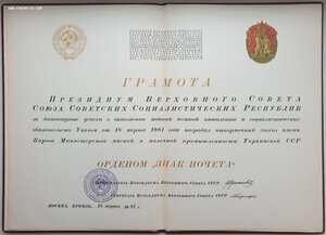 Большая грамота 1981г. Знак Почёта на СОВХОЗ + бонус