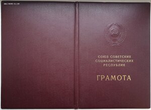 Большая грамота 1981г. Знак Почёта на СОВХОЗ + бонус