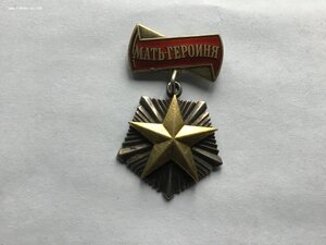 Мать героиня