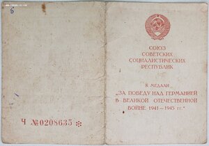 Полная группа рядового: ОВ 1 и 2 ст , Отвага