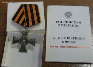 Памятный Знак 200 лет Георгиевскому кресту (коробка, Удост.)