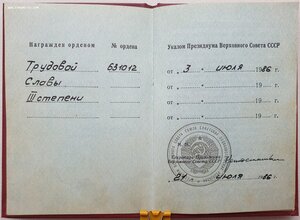 Трудовая Слава 3ст. № 631.012 с орденской книжкой