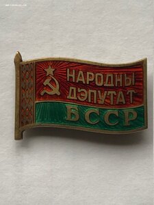 Народный депутат БССР + Народный депутат РБ в коробке