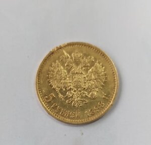 5 рублей 1898 г.