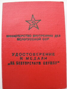 удостоверение 10 лет МООП БССР