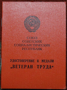 Ветеран труда Верховный совет БССР  и куплю дорого