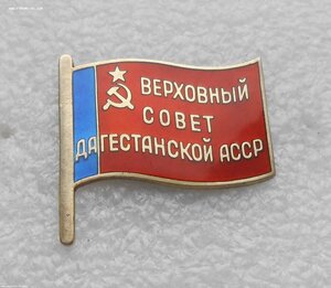 Знак Депутат Верховный Совет Дагестанская АССР № 6 ММД