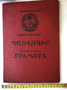 Почётная грамота ПВС Армянской ССР 1943 г.на работника НКВД