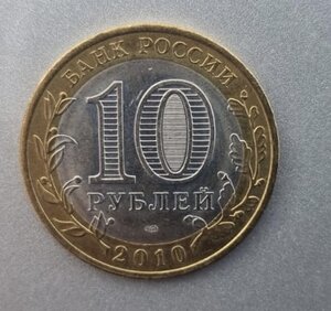 10 рублей ЯНАО 2010 год!