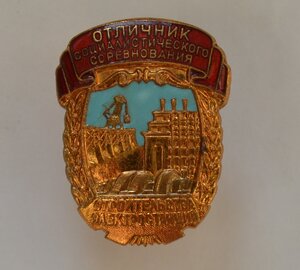 ОТЛИЧНИК СОЦ.СОРЕВН. СТРОИТЕЛЬСТВА  ЭЛЕКТРОСТАНЦИЙ ОТЛ, СОСТ