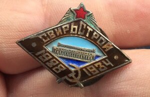 ЗНАК СВИРЬСТРОЙ 1928-1934 №620 ОТЛИЧНОЕ СОСТОЯНИЕ