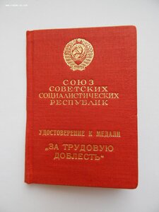 Спецдок к Медали За Трудовую Доблесть №38876