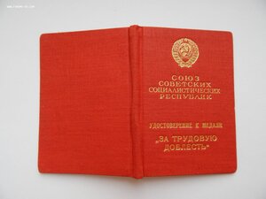 Спецдок к Медали За Трудовую Доблесть №38876