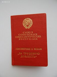 Спецдок к Медали За Трудовую Доблесть №38876