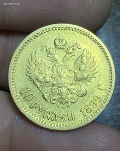 10 рублей 1899 год ЭБ