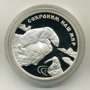 3 рубля 1997 год. Сохраним наш мир. Белый медведь.