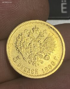 5 рублей 1898 АГ