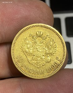 10 рублей 1900 ФЗ