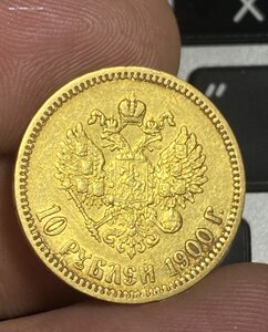10 рублей 1900 ФЗ