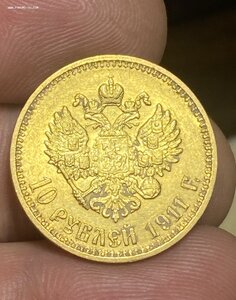 10 рублей 1911 ЭБ
