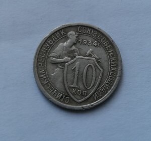 10 копеек 1934 год