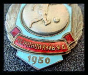 ДСО Локомотив Чемпион футбол 1950 г