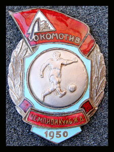 ДСО Локомотив Чемпион футбол 1950 г