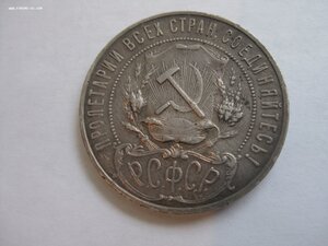 1 рубль 1921 год