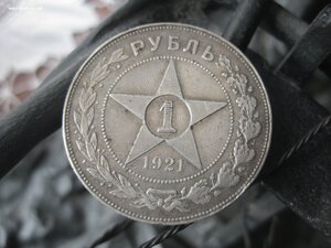 1 рубль 1921 год