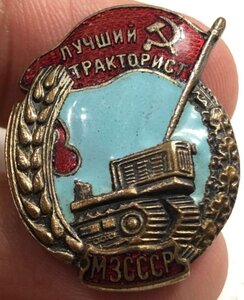 Лучший тракторист МЗ СССР