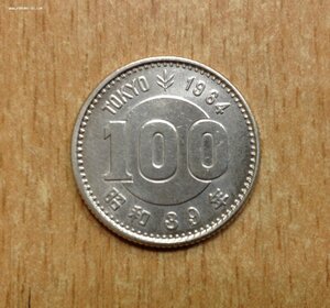100 йен Серебро Япония Олимпиада Токио 1964