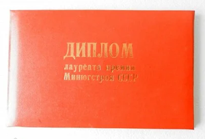 Куплю дипломы премий отраслевых профсоюзов СССР