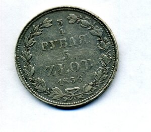 3/4 Рубля 5 ZLOT 1836 год