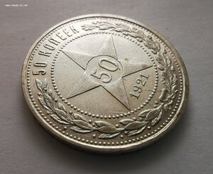 50 копеек 1921 г.