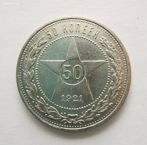 50 копеек 1921 г.