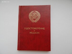 Удостоверение к Медали 1986 год. За Трудовую Доблесть.