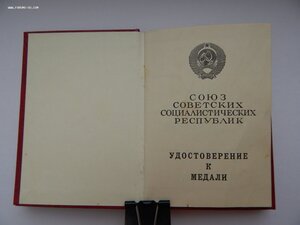 Удостоверение к Медали 1986 год. За Трудовую Доблесть.