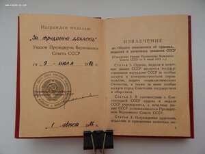 Удостоверение к Медали 1986 год. За Трудовую Доблесть.