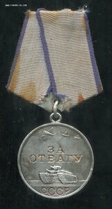 Отвага № 921тыс (Короткая Броня)