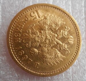 15 рублей 1897 г.