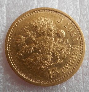 15 рублей 1897 г.