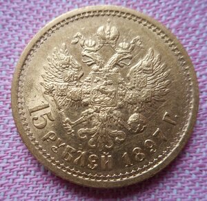 15 рублей 1897 г.
