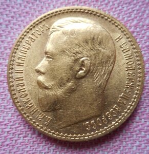 15 рублей 1897 г.